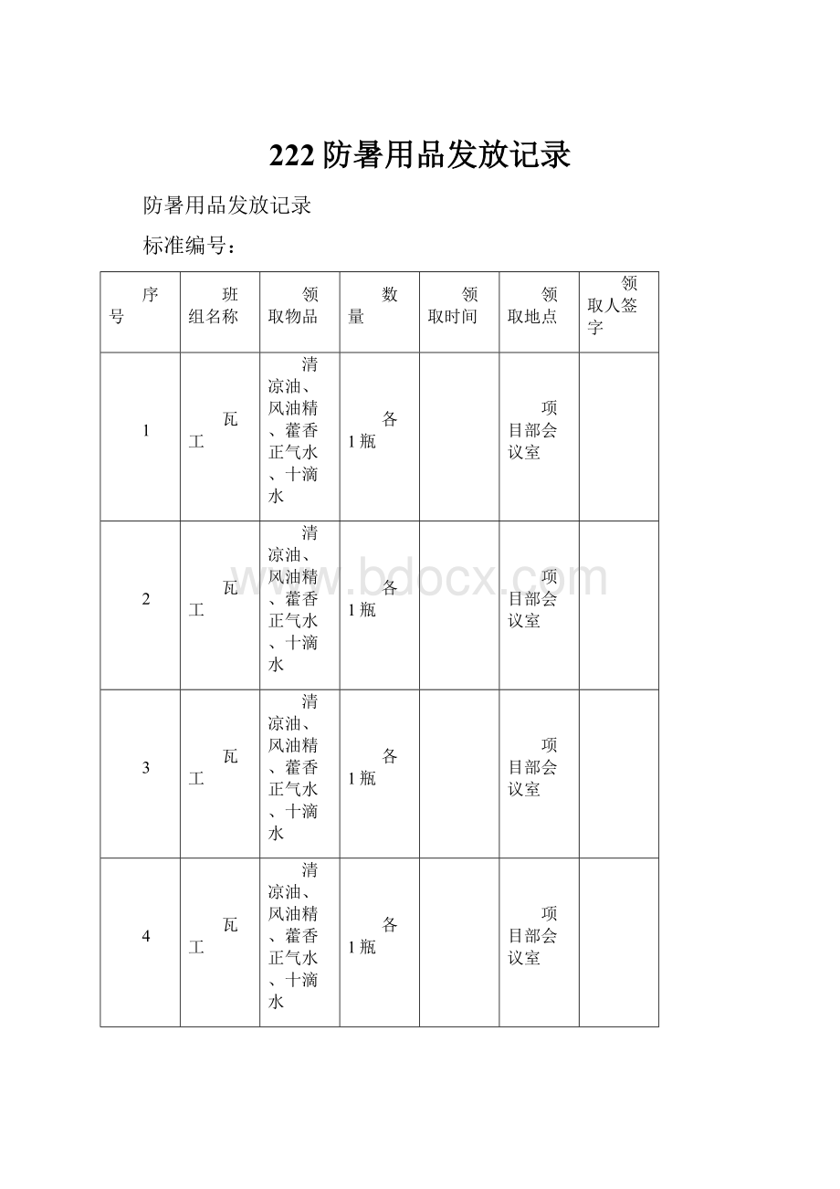 222防暑用品发放记录.docx