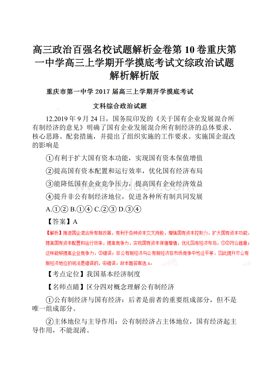 高三政治百强名校试题解析金卷第10卷重庆第一中学高三上学期开学摸底考试文综政治试题解析解析版.docx