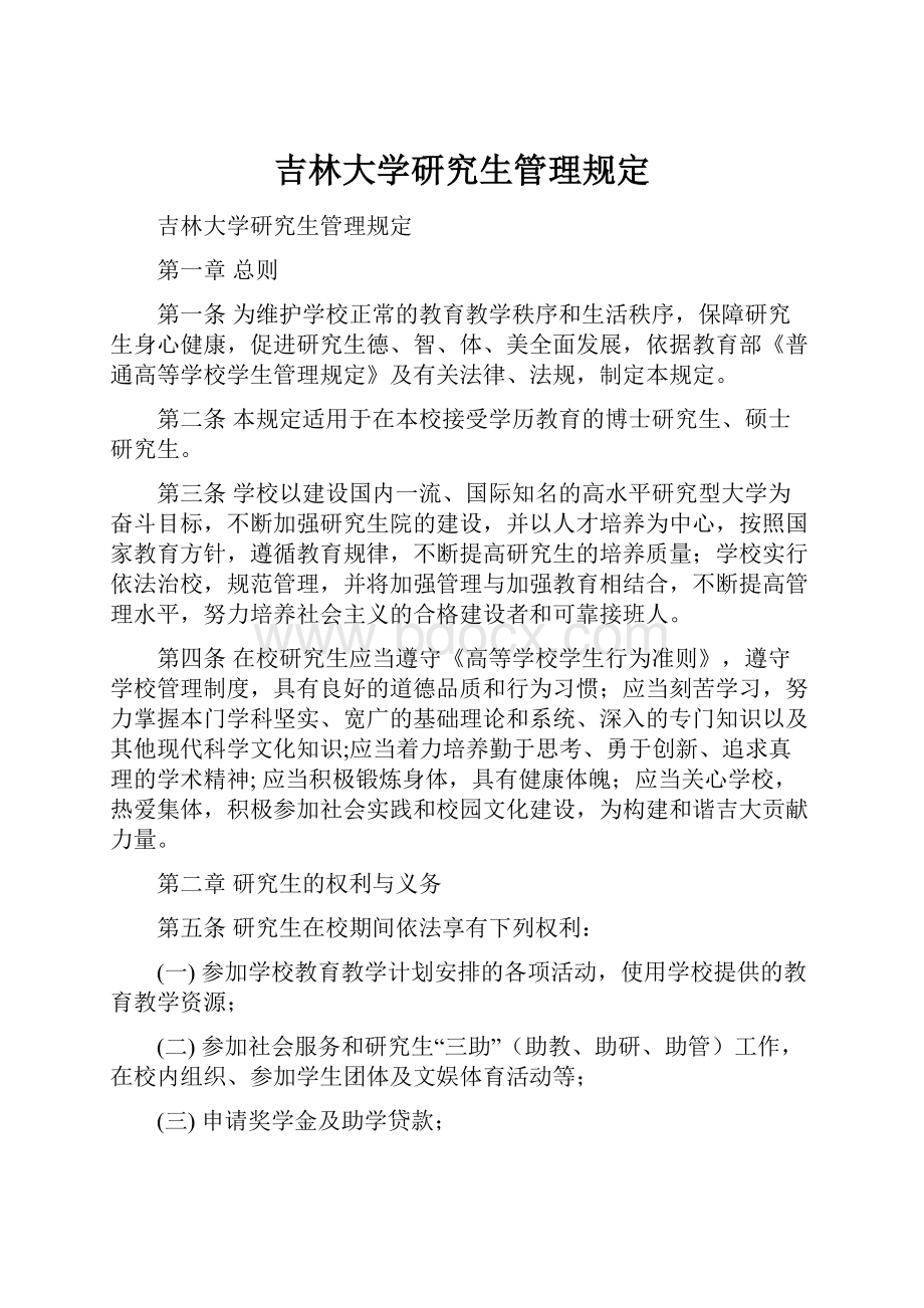 吉林大学研究生管理规定.docx_第1页