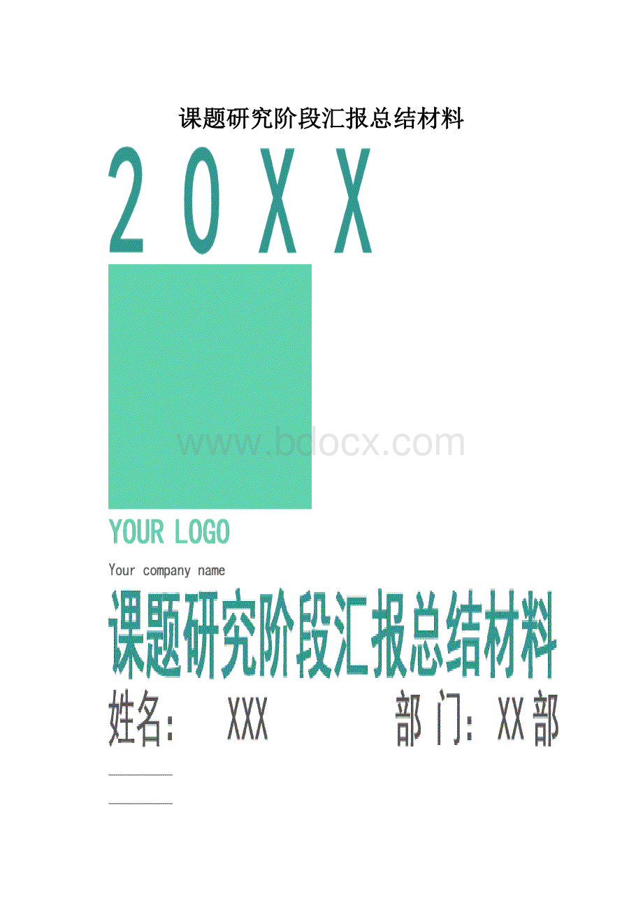 课题研究阶段汇报总结材料.docx