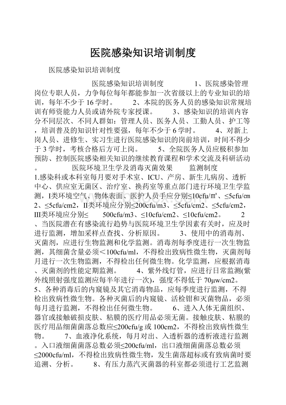 医院感染知识培训制度.docx