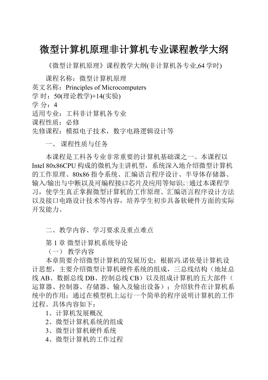 微型计算机原理非计算机专业课程教学大纲.docx