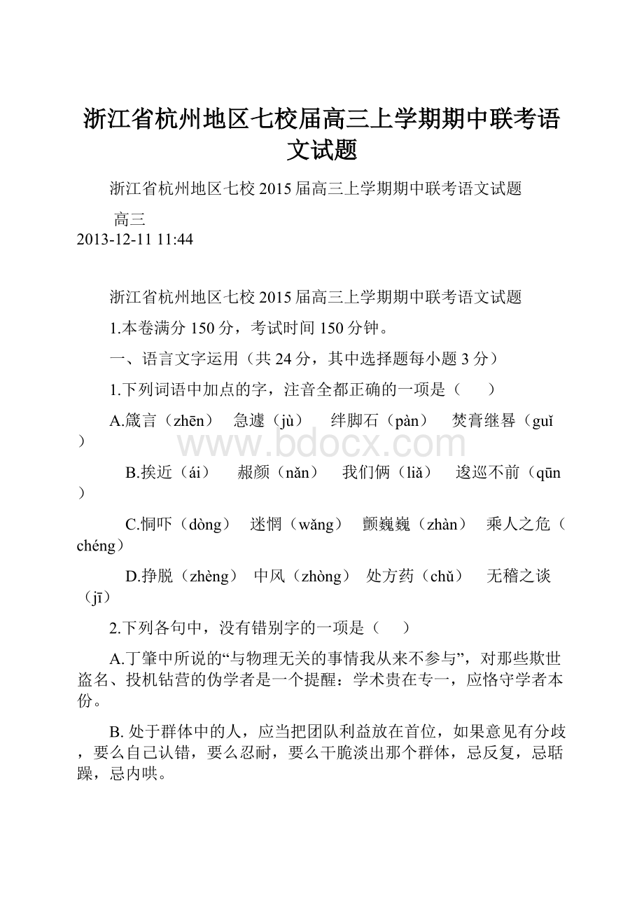 浙江省杭州地区七校届高三上学期期中联考语文试题.docx_第1页