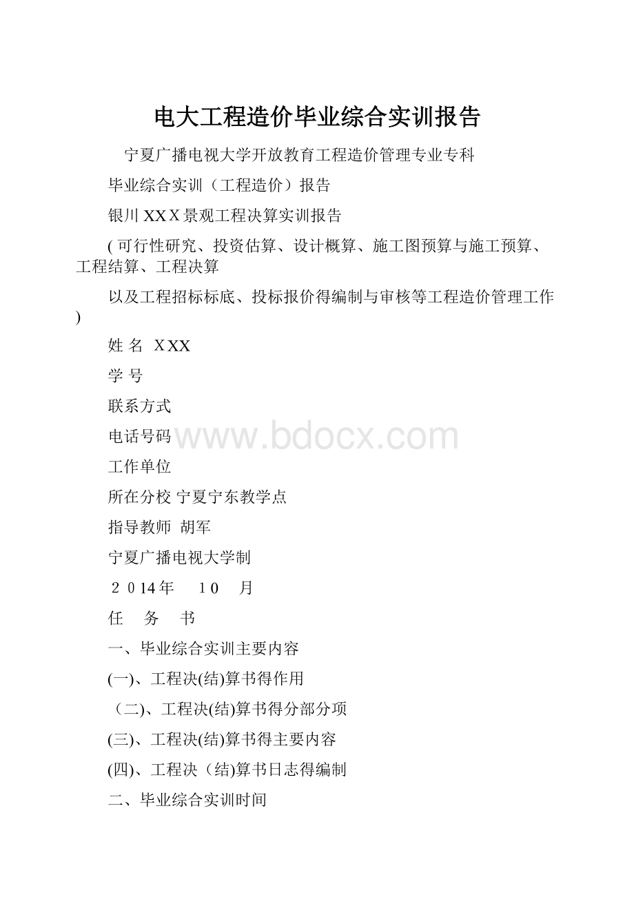 电大工程造价毕业综合实训报告.docx_第1页