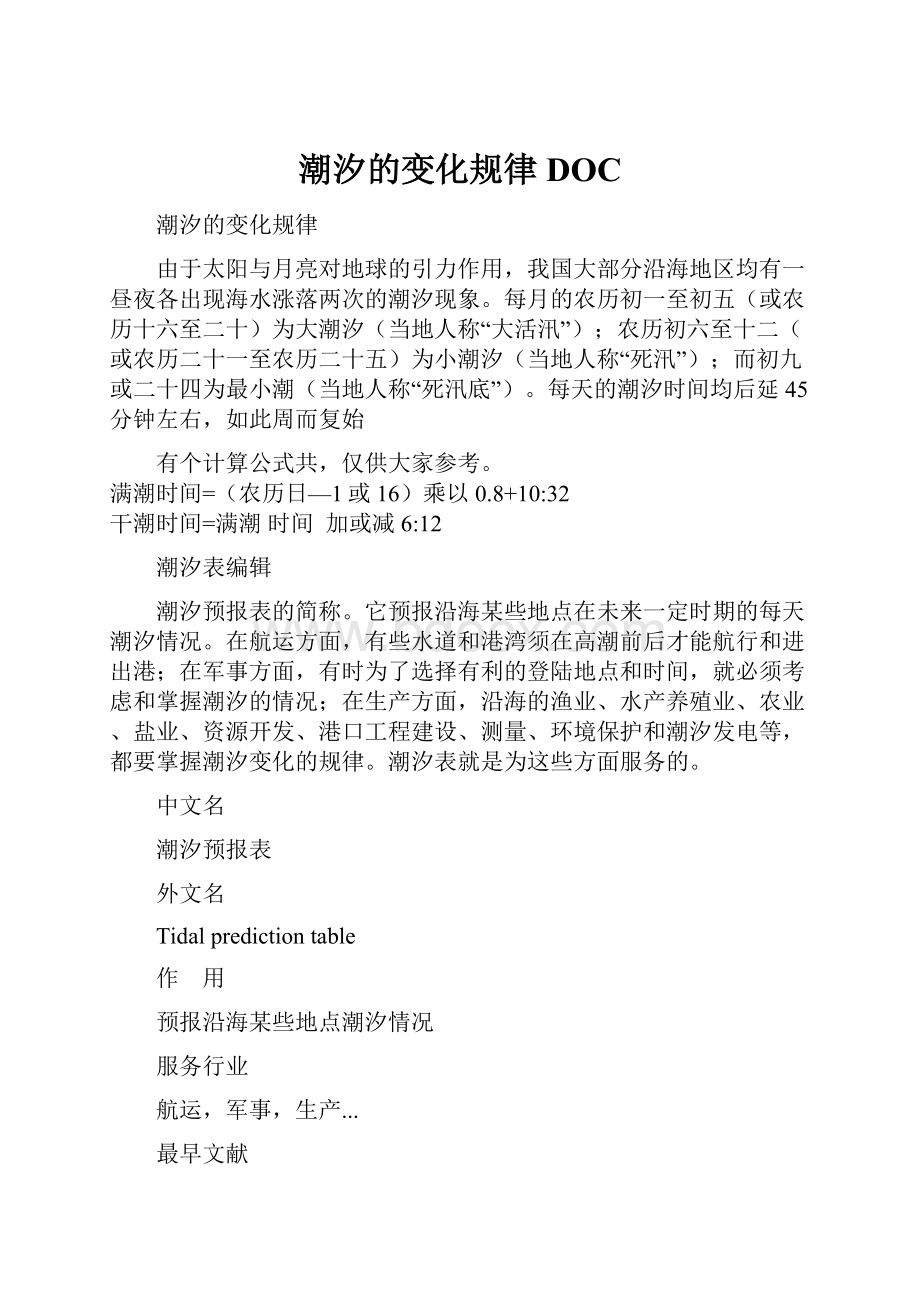 潮汐的变化规律DOC.docx