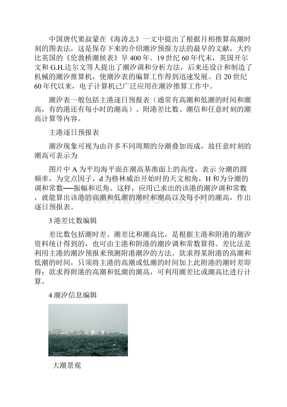 潮汐的变化规律DOC.docx_第3页