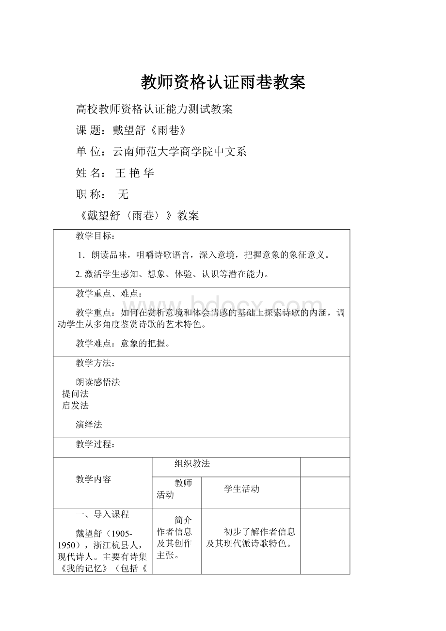 教师资格认证雨巷教案.docx