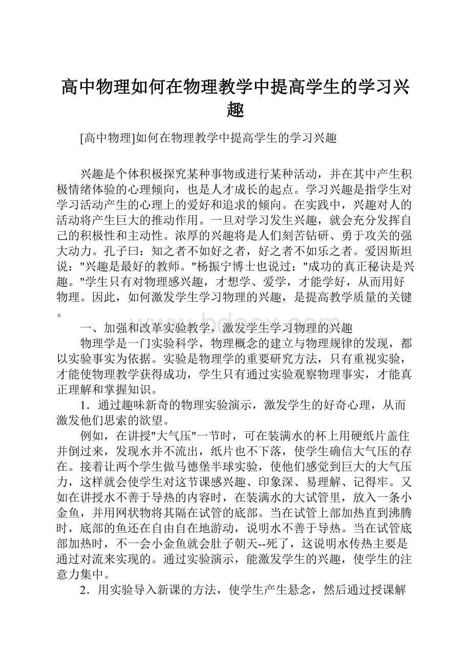 高中物理如何在物理教学中提高学生的学习兴趣.docx