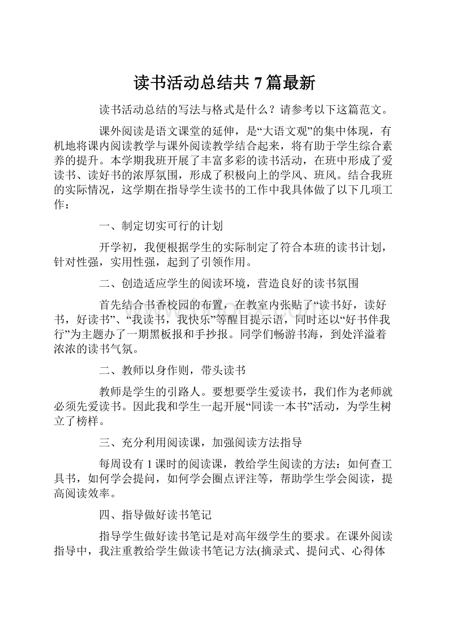 读书活动总结共7篇最新.docx