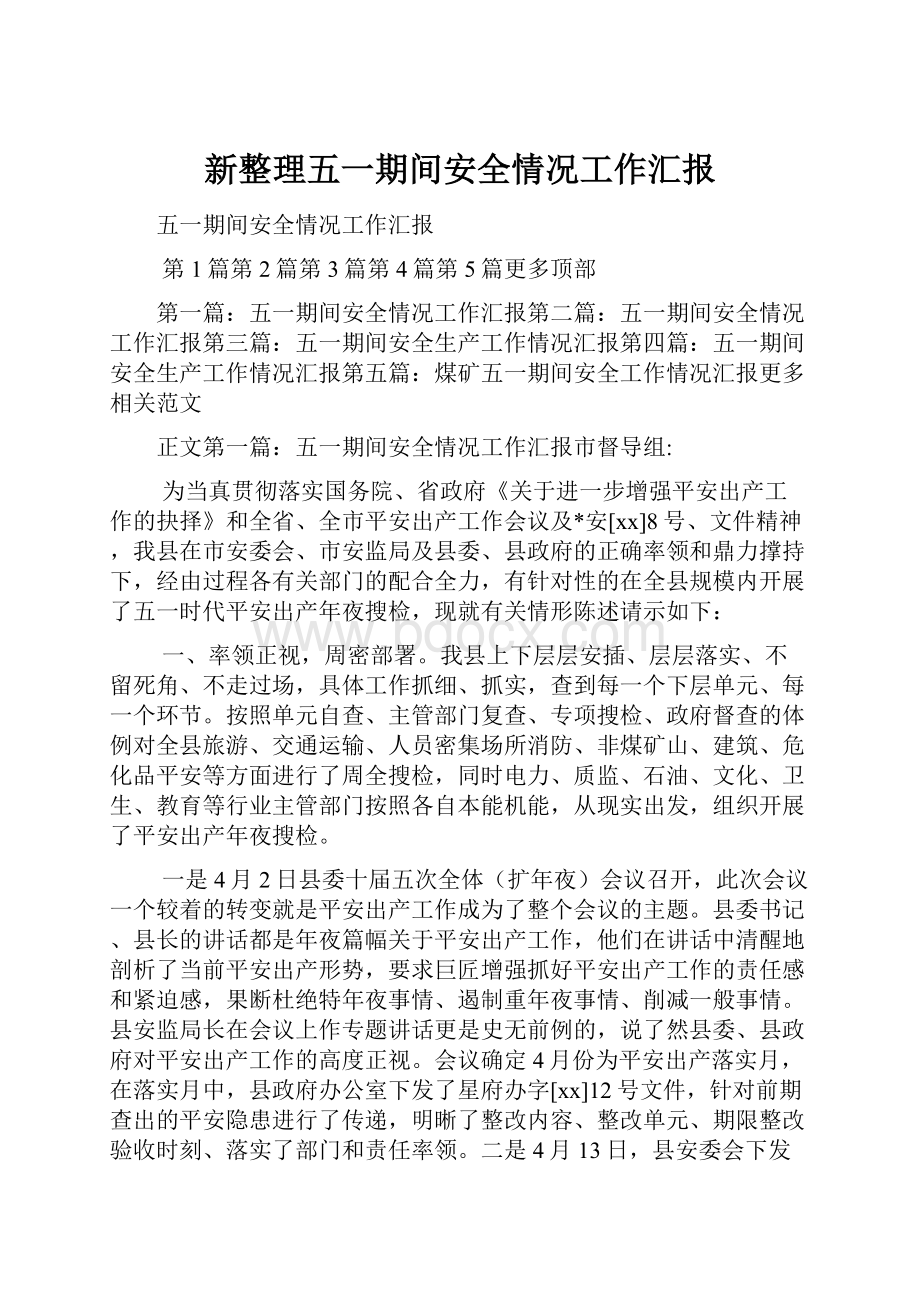 新整理五一期间安全情况工作汇报.docx