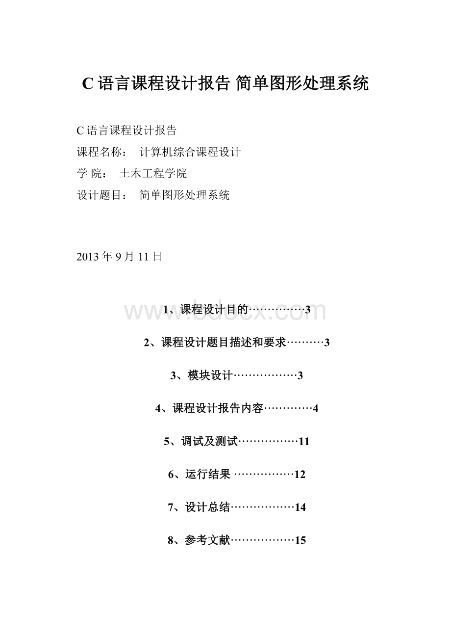 C语言课程设计报告 简单图形处理系统.docx