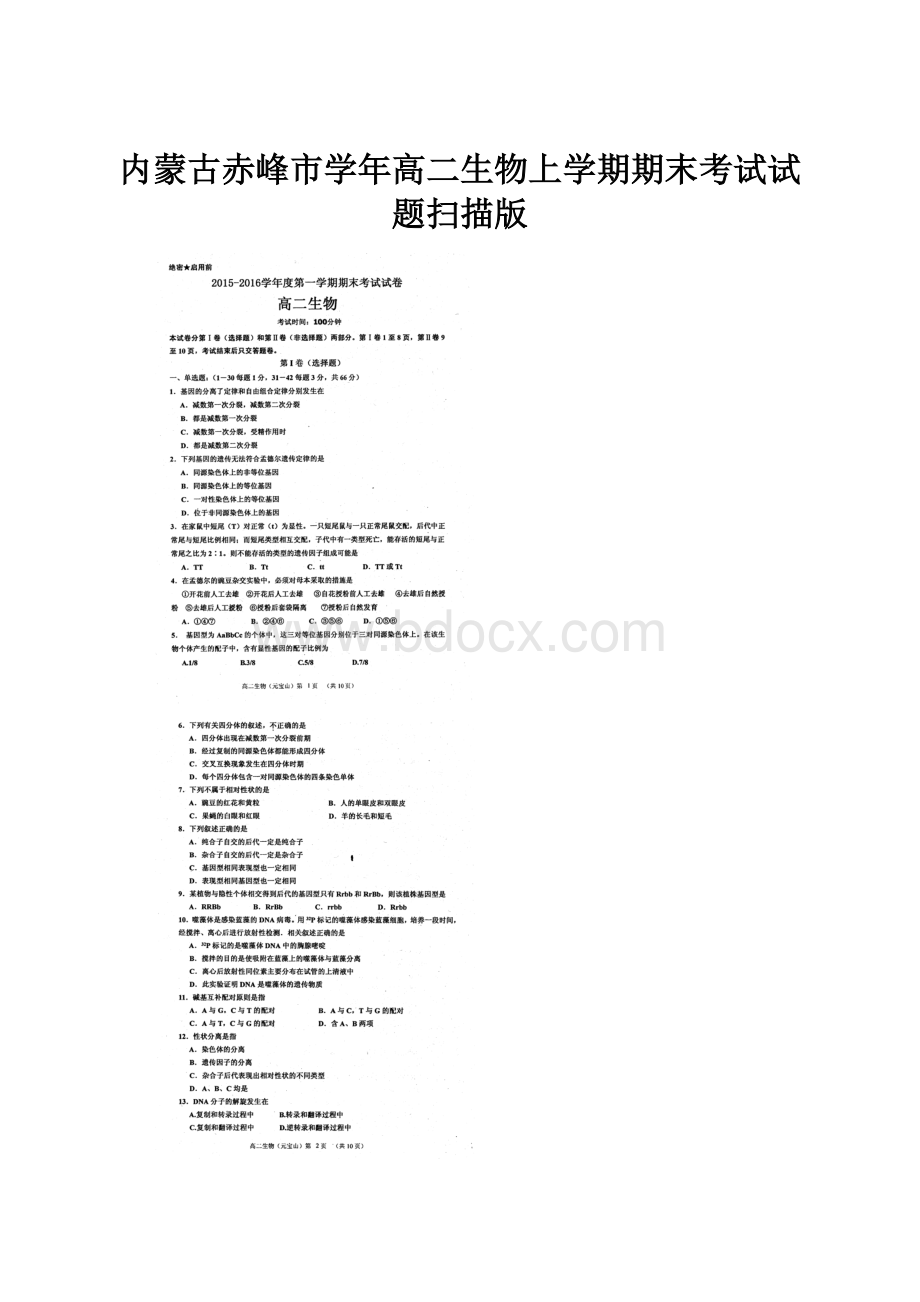 内蒙古赤峰市学年高二生物上学期期末考试试题扫描版.docx