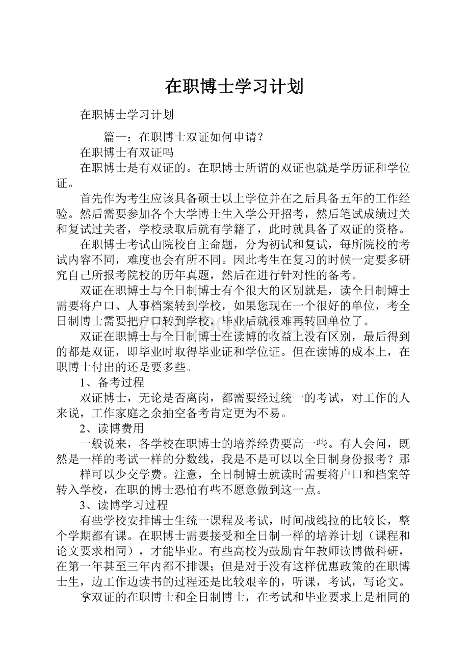 在职博士学习计划.docx_第1页