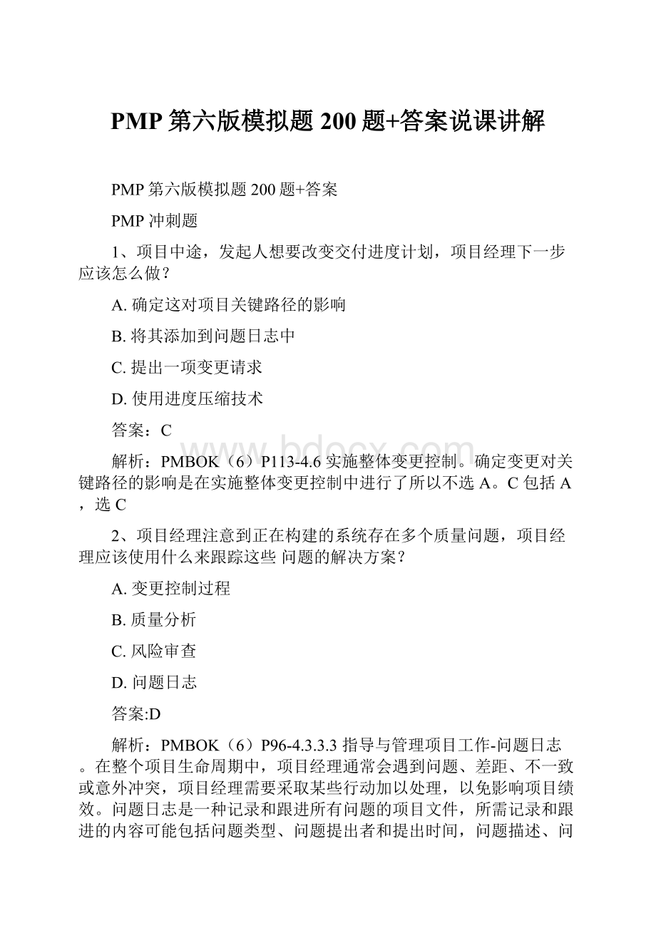 PMP第六版模拟题200题+答案说课讲解.docx