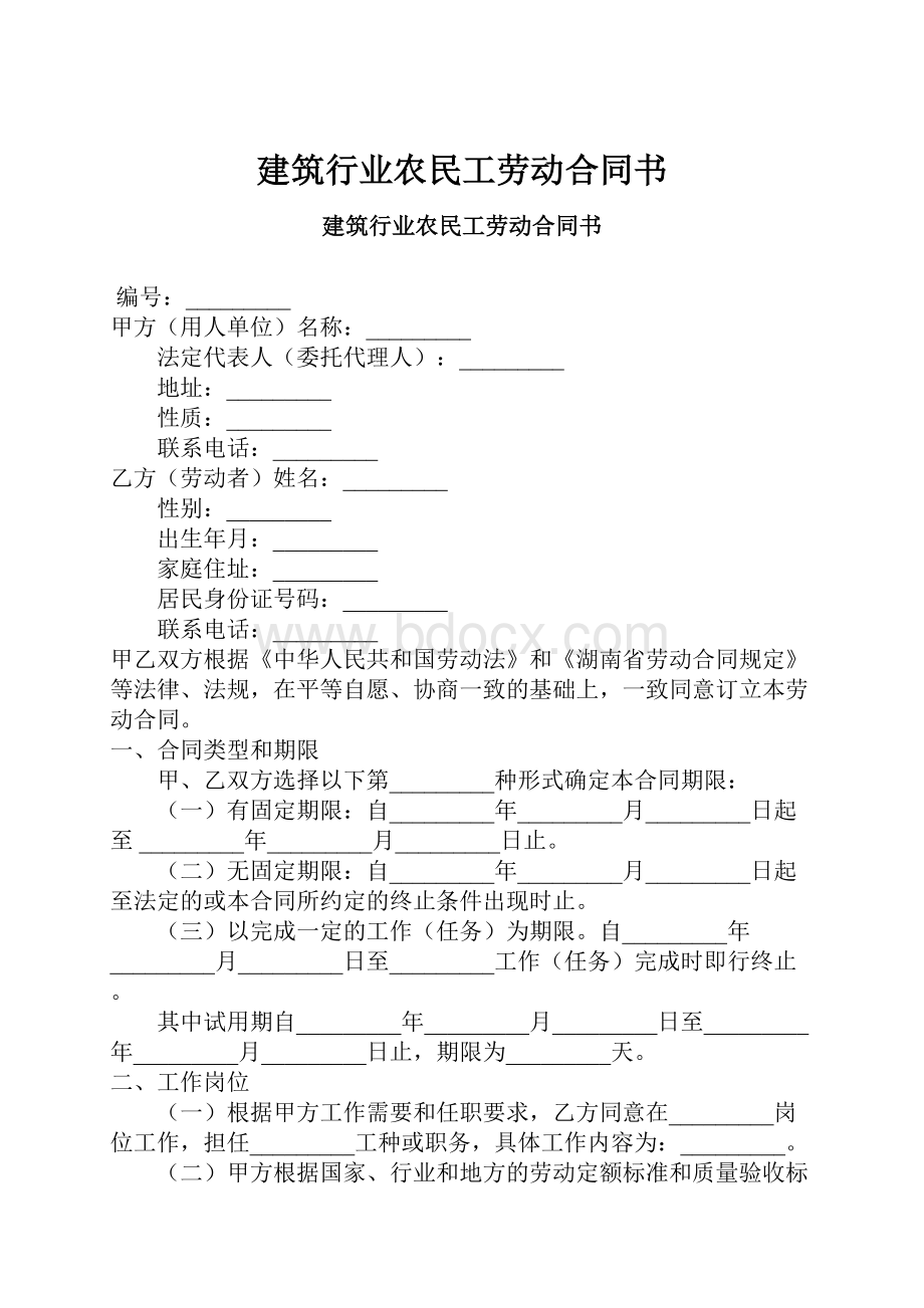 建筑行业农民工劳动合同书.docx