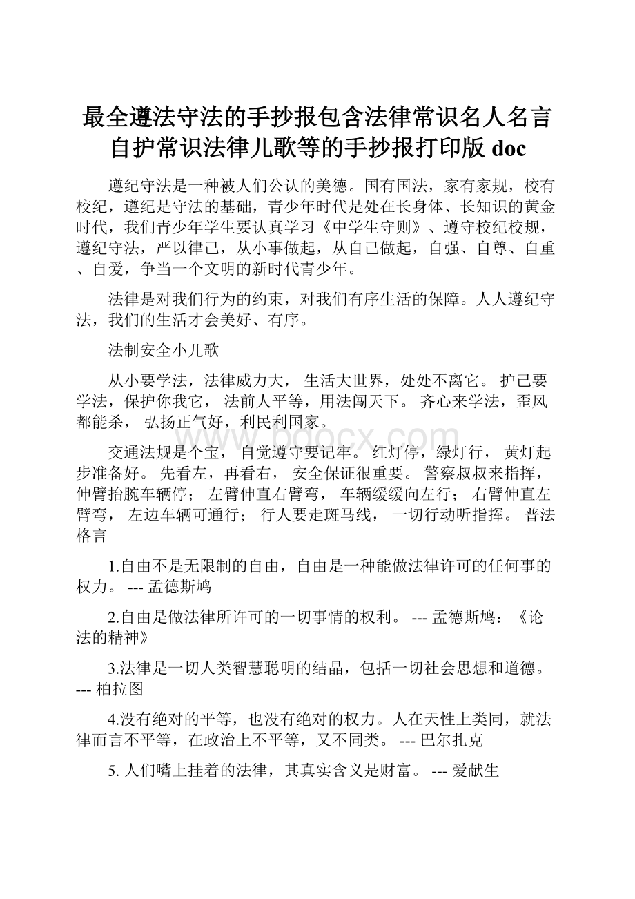 最全遵法守法的手抄报包含法律常识名人名言自护常识法律儿歌等的手抄报打印版doc.docx