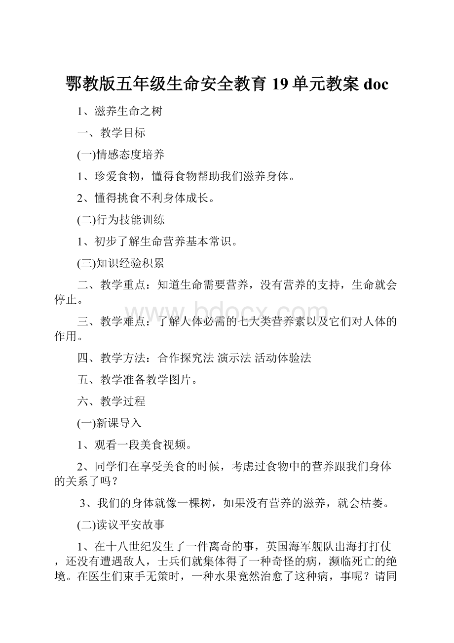 鄂教版五年级生命安全教育19单元教案doc.docx