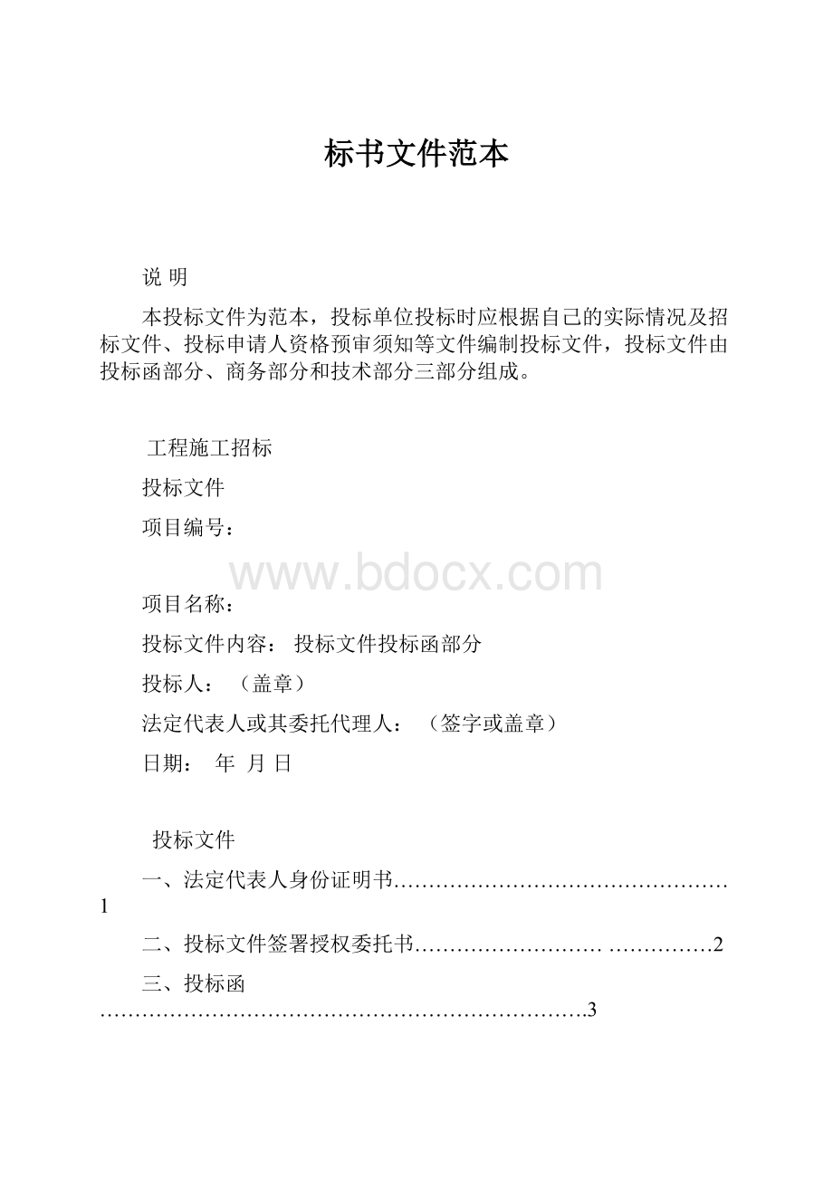 标书文件范本.docx