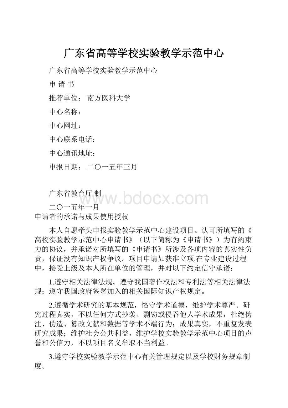 广东省高等学校实验教学示范中心.docx