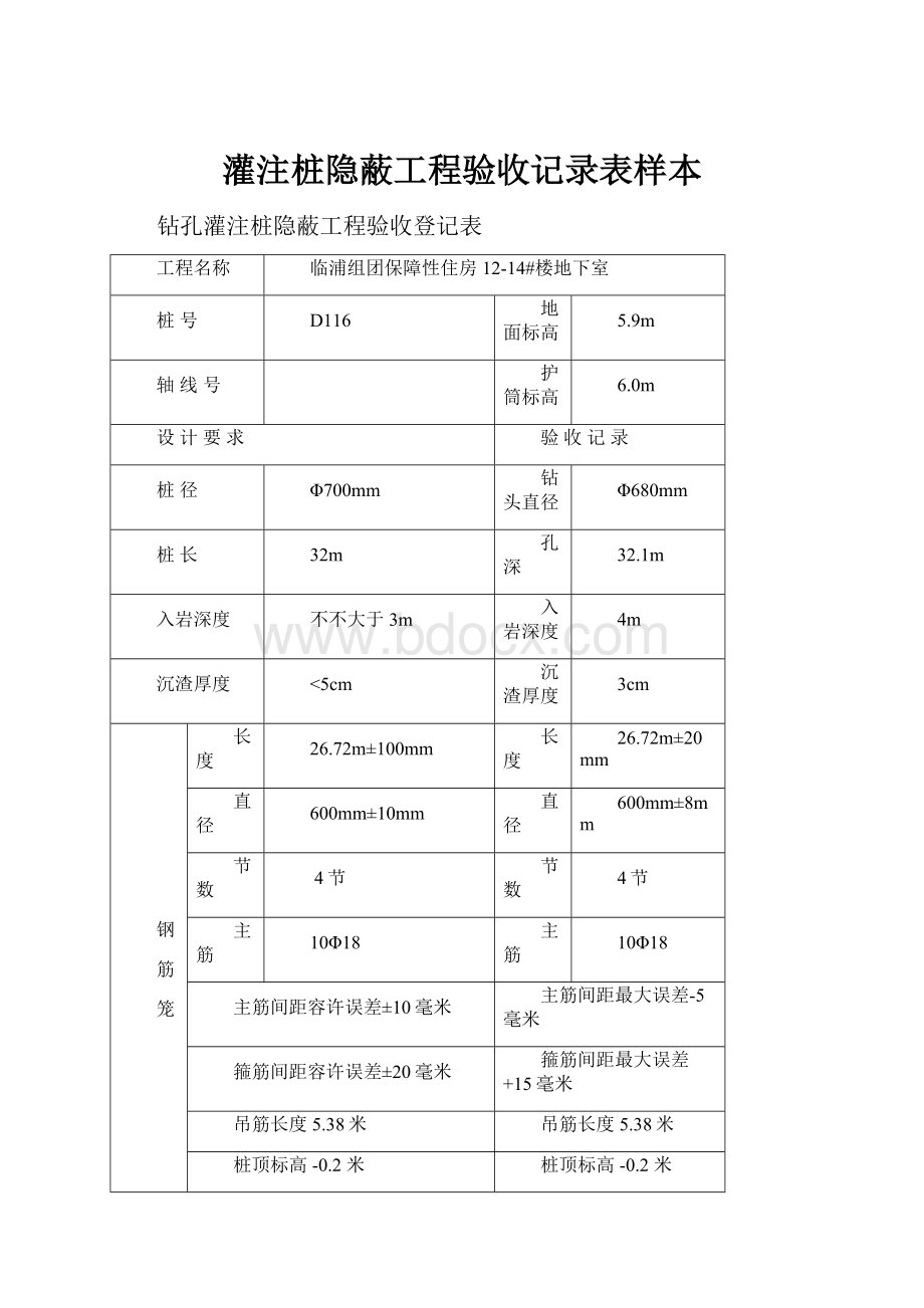 灌注桩隐蔽工程验收记录表样本.docx