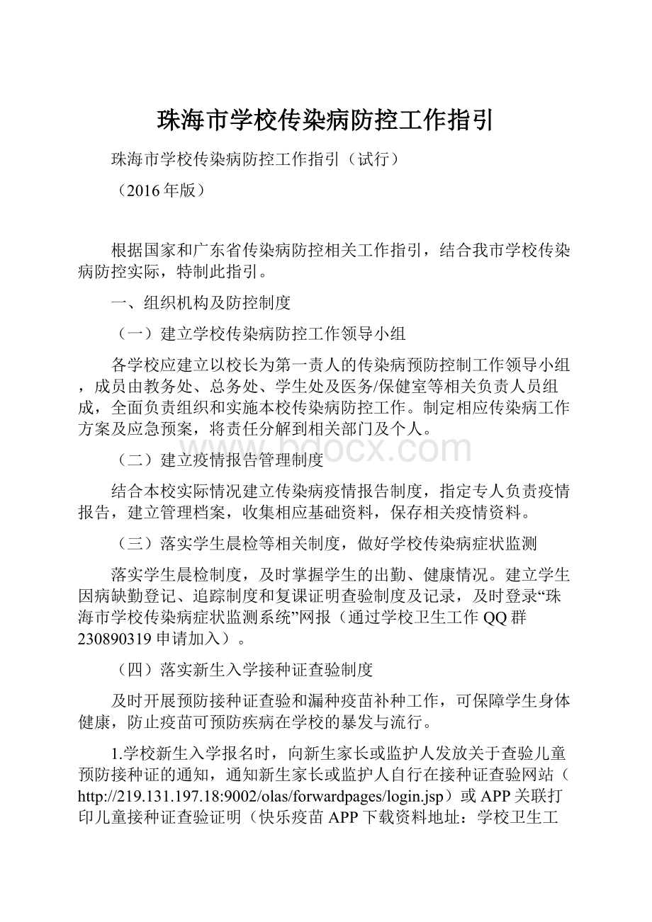 珠海市学校传染病防控工作指引.docx