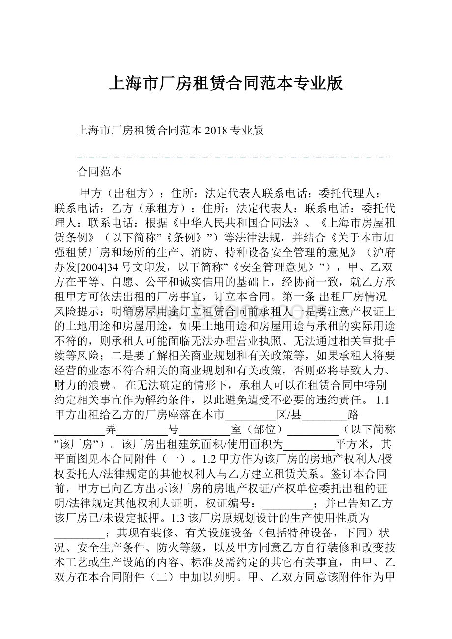 上海市厂房租赁合同范本专业版.docx_第1页