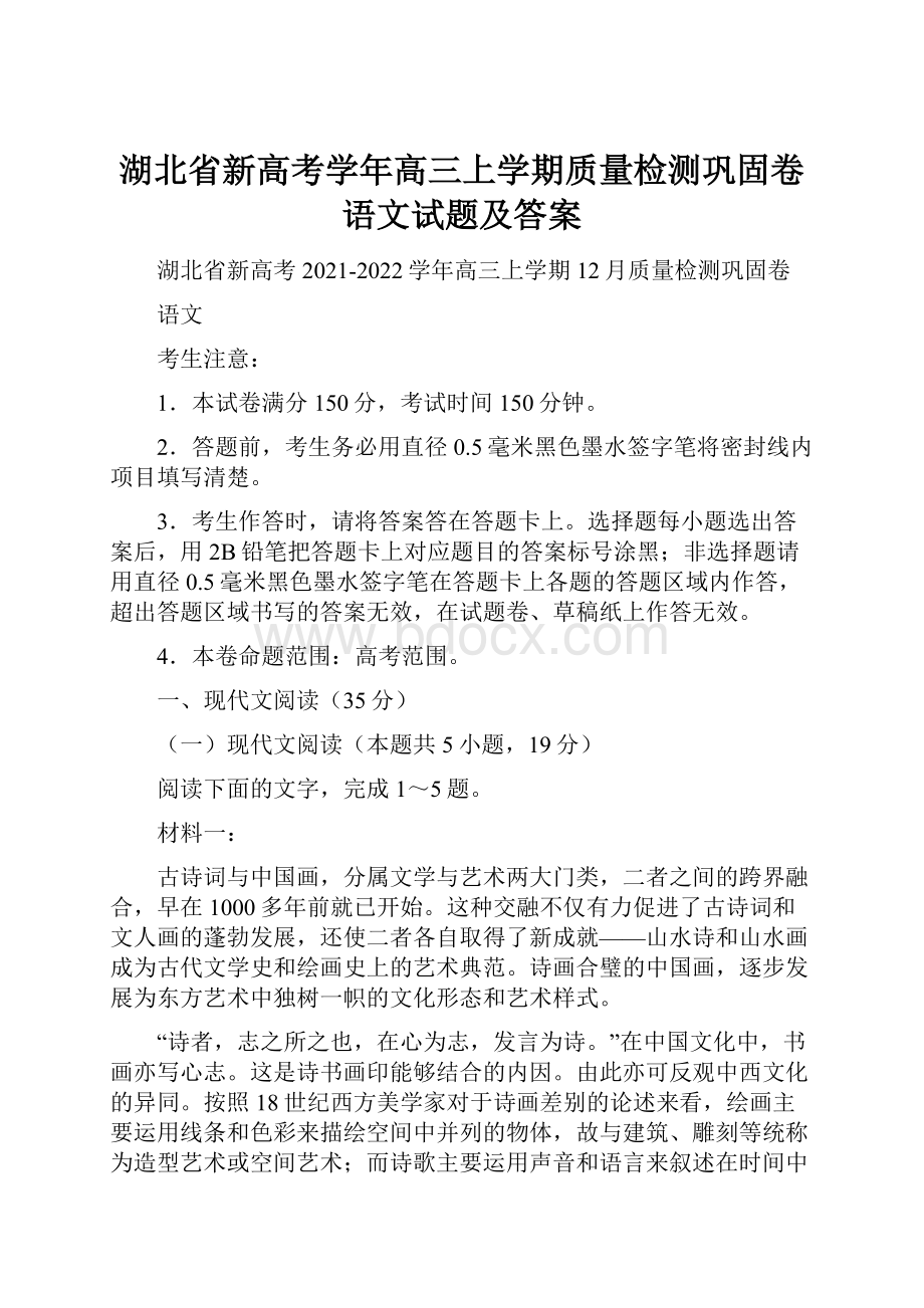 湖北省新高考学年高三上学期质量检测巩固卷语文试题及答案.docx