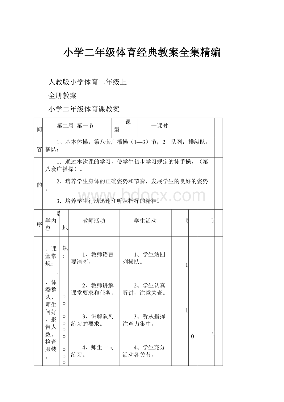 小学二年级体育经典教案全集精编.docx