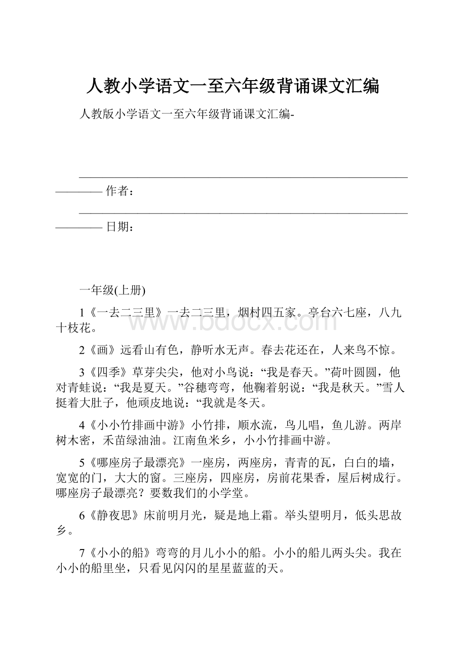 人教小学语文一至六年级背诵课文汇编.docx