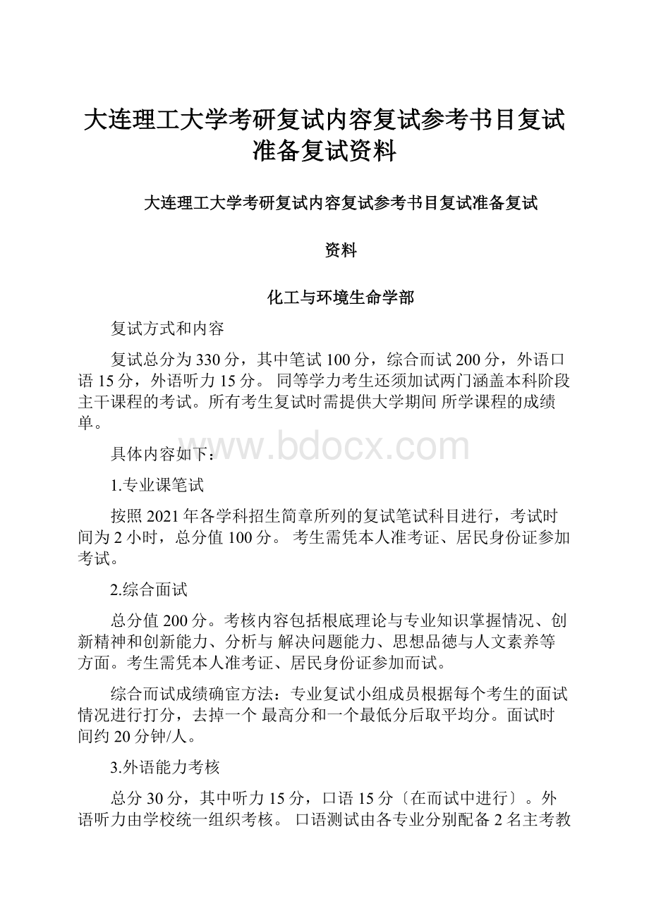 大连理工大学考研复试内容复试参考书目复试准备复试资料.docx_第1页