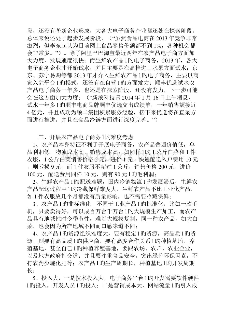 农产品电子商务网站建设运营规划项目可行性研究报告.docx_第3页