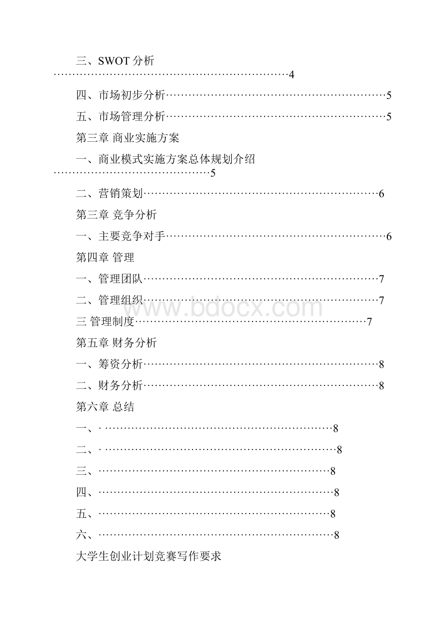 大学生创新创业计划书 养老院.docx_第2页