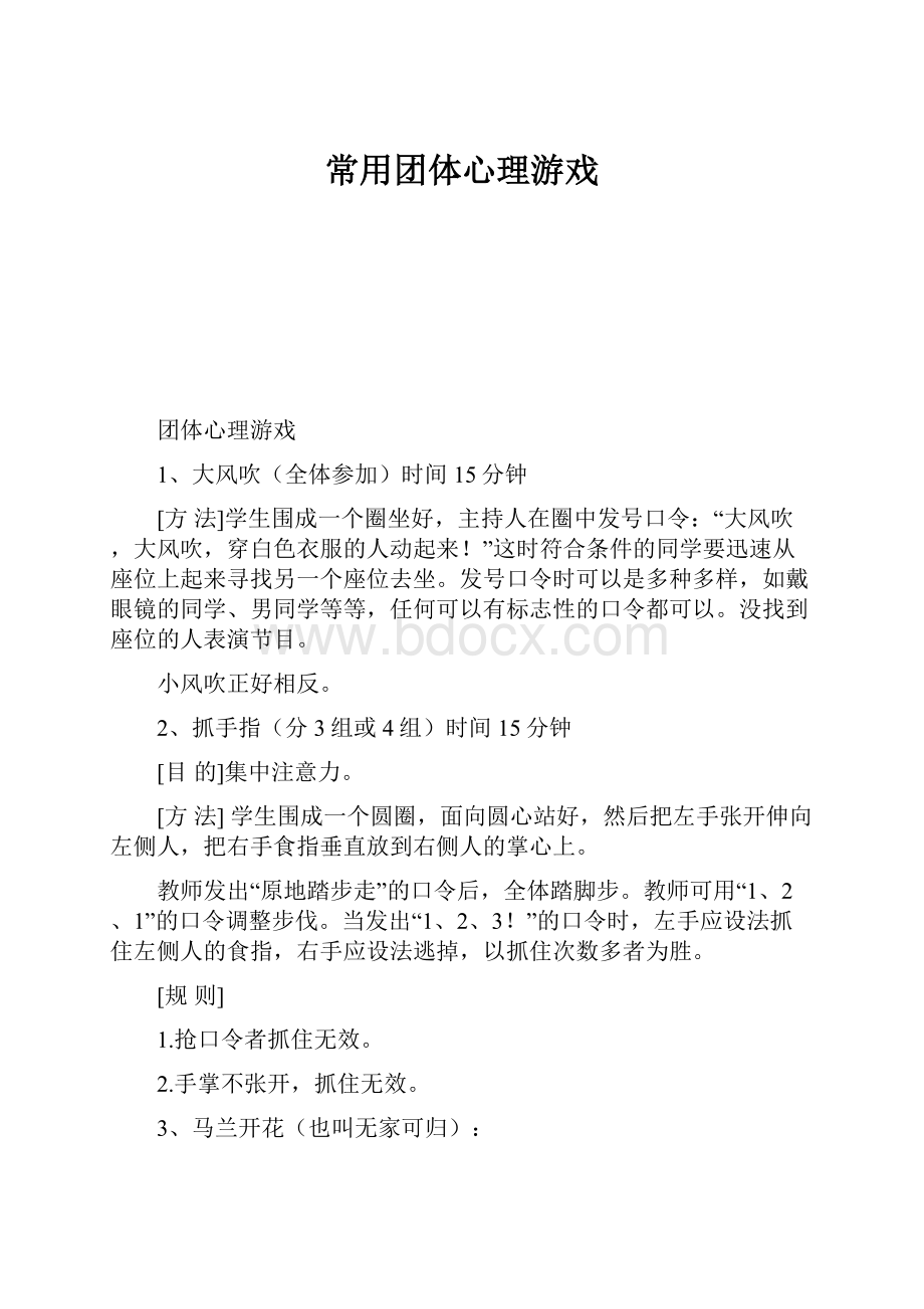 常用团体心理游戏.docx