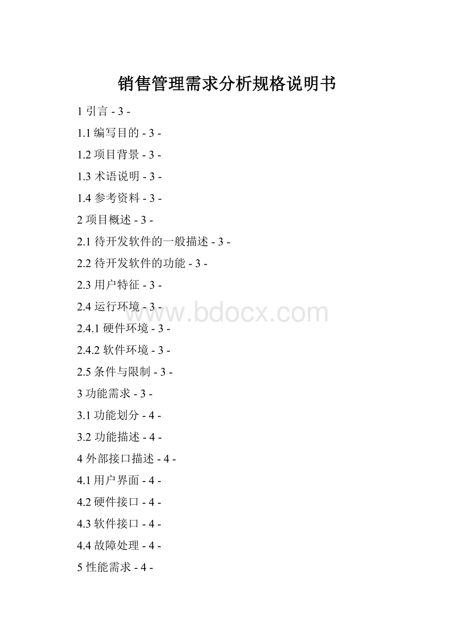 销售管理需求分析规格说明书.docx