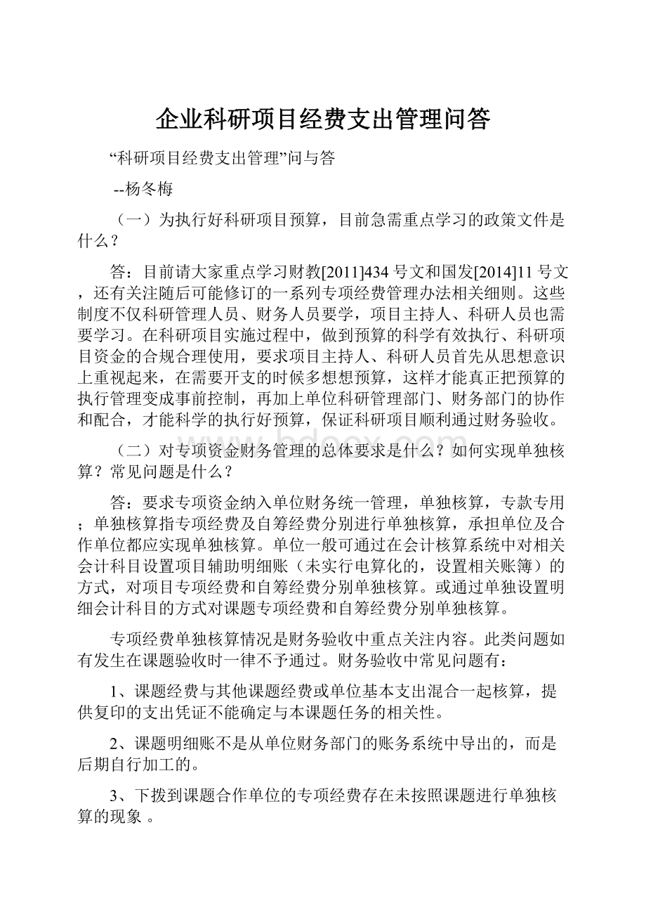 企业科研项目经费支出管理问答.docx