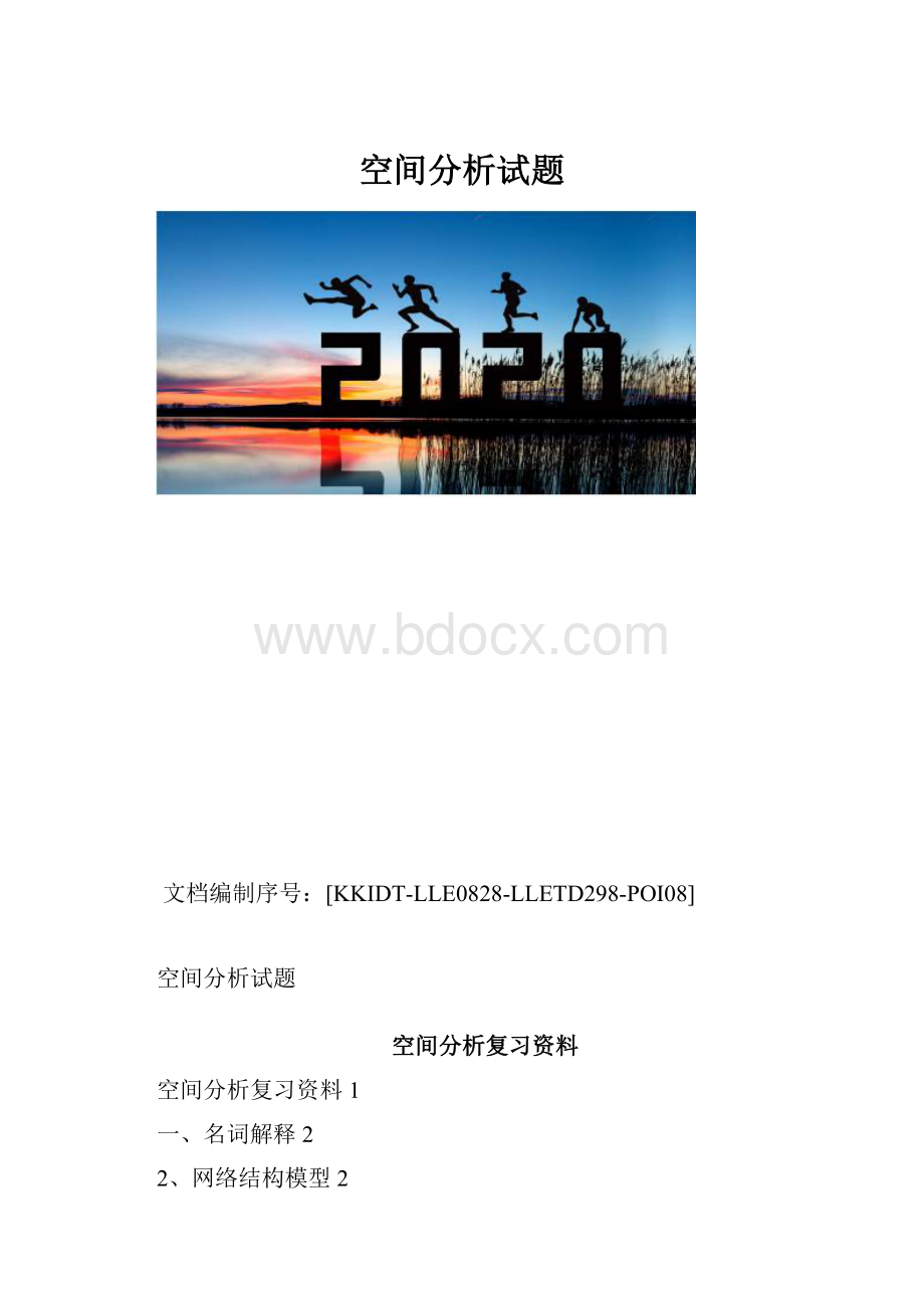 空间分析试题.docx_第1页