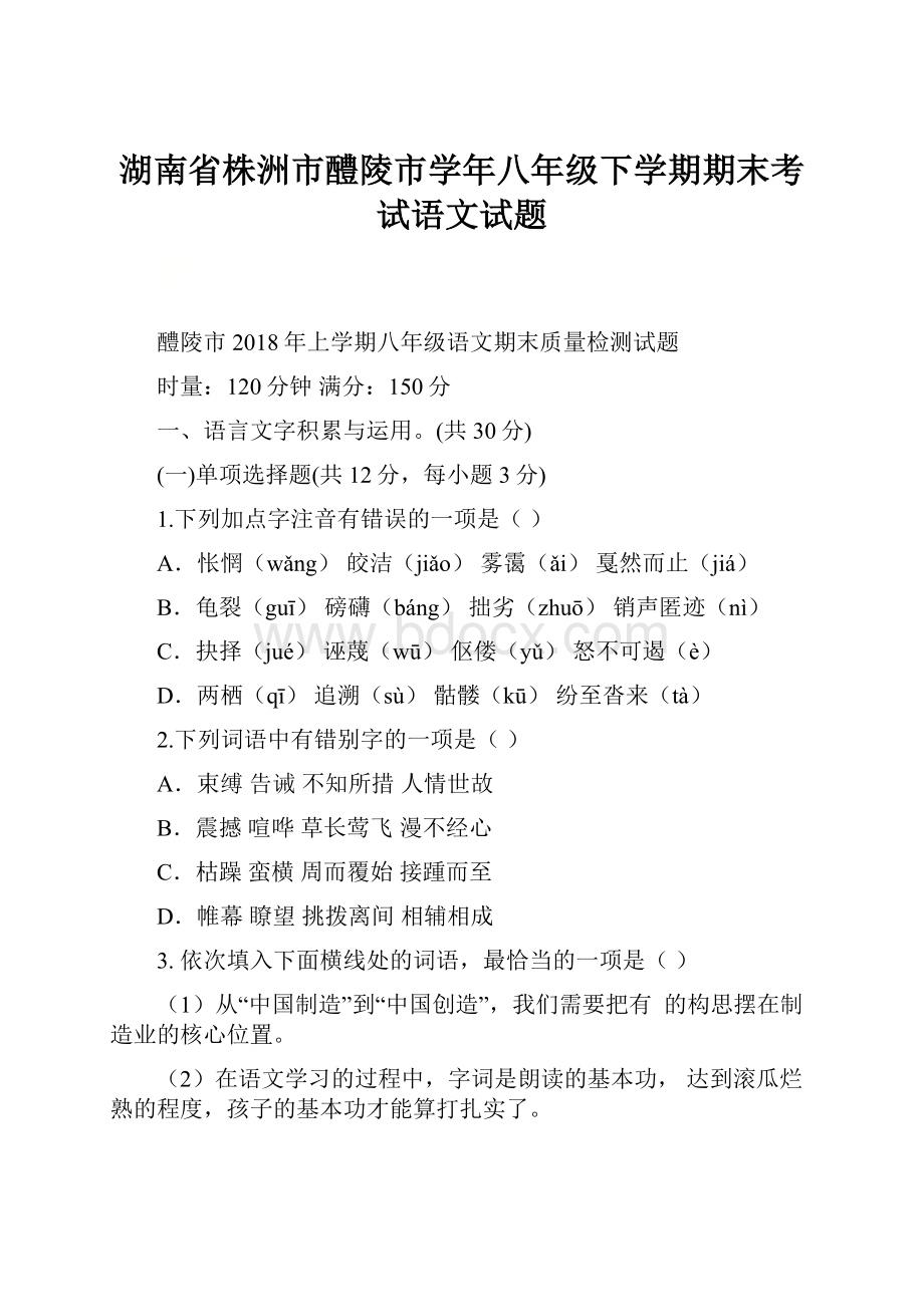 湖南省株洲市醴陵市学年八年级下学期期末考试语文试题.docx