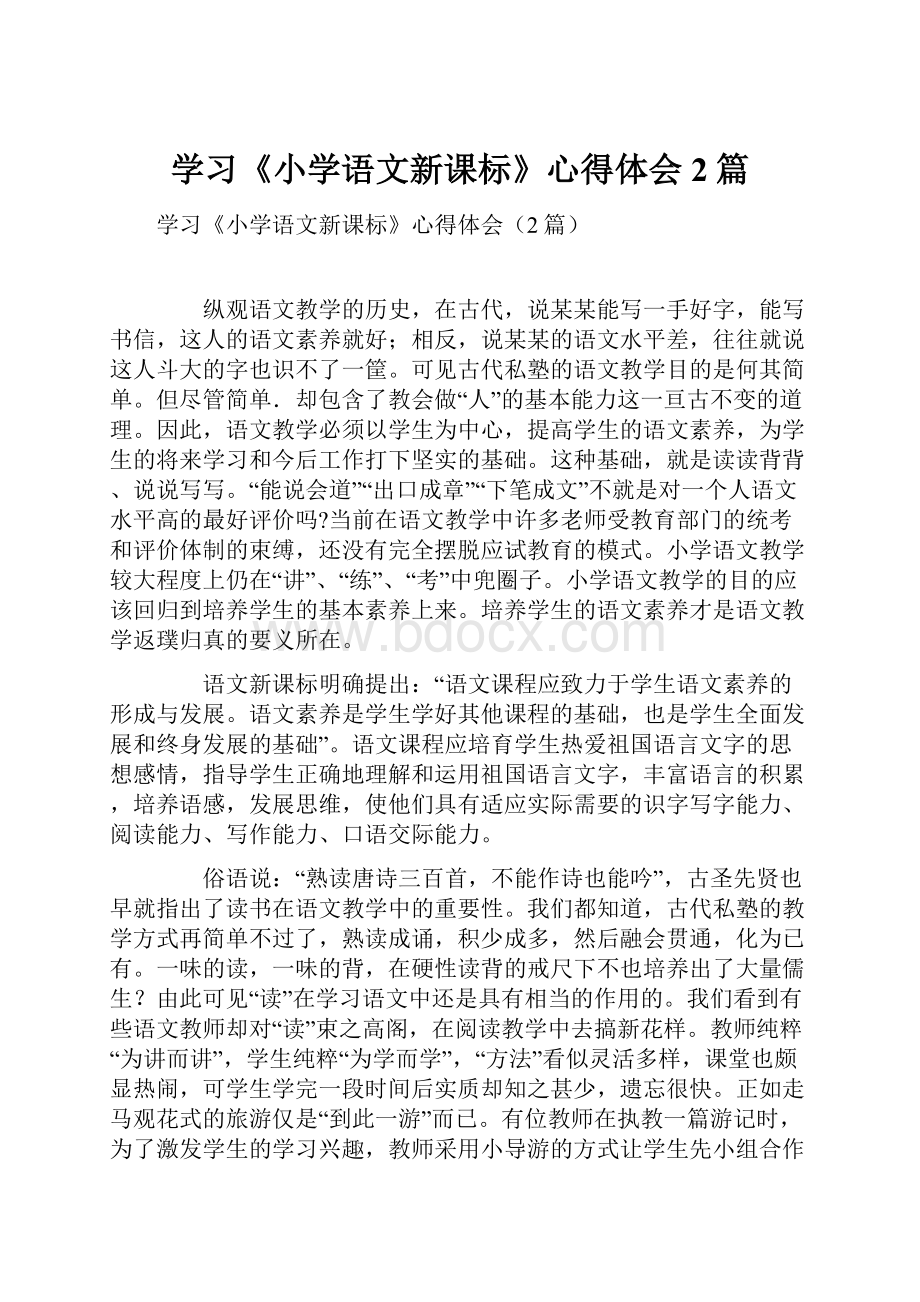 学习《小学语文新课标》心得体会2篇.docx