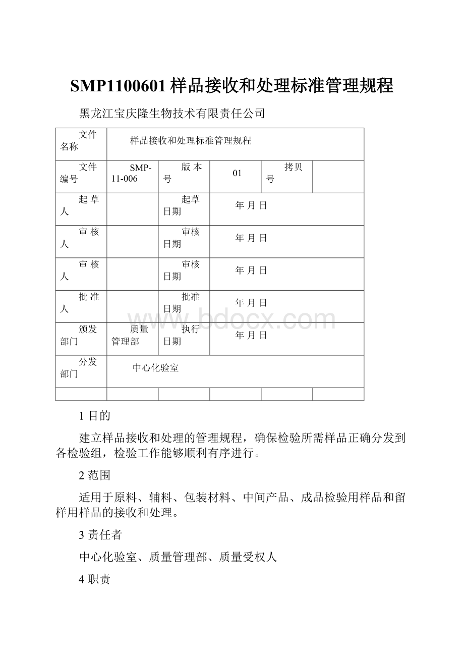 SMP1100601样品接收和处理标准管理规程.docx