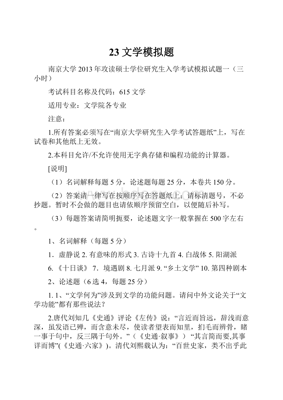 23文学模拟题.docx_第1页