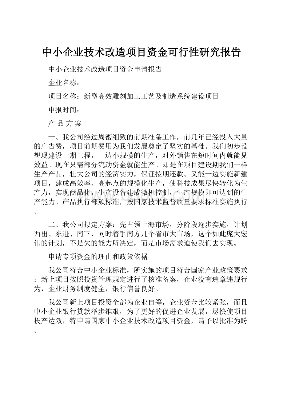 中小企业技术改造项目资金可行性研究报告.docx