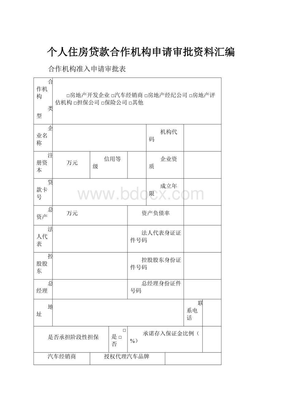 个人住房贷款合作机构申请审批资料汇编.docx