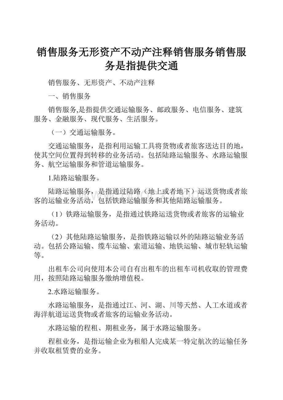 销售服务无形资产不动产注释销售服务销售服务是指提供交通.docx_第1页