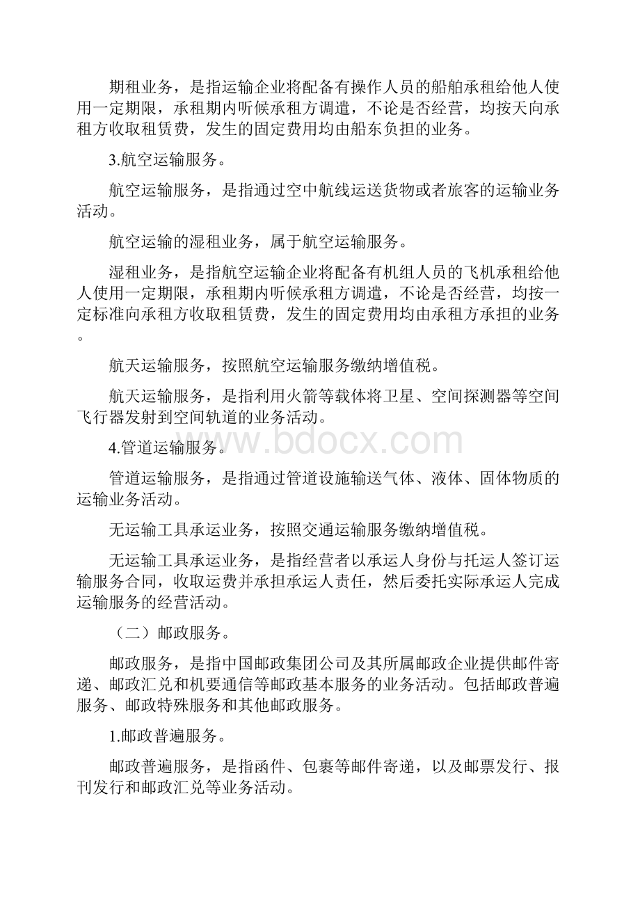 销售服务无形资产不动产注释销售服务销售服务是指提供交通.docx_第2页