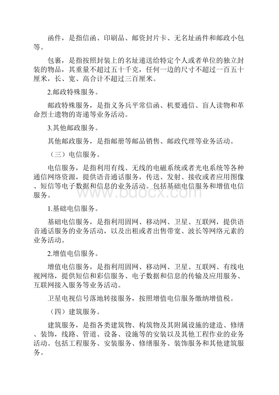 销售服务无形资产不动产注释销售服务销售服务是指提供交通.docx_第3页