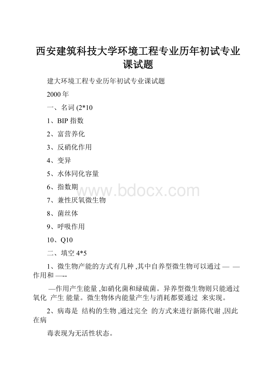 西安建筑科技大学环境工程专业历年初试专业课试题.docx_第1页