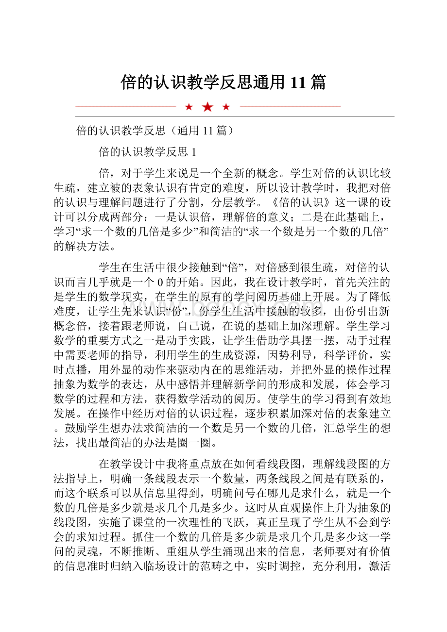 倍的认识教学反思通用11篇.docx