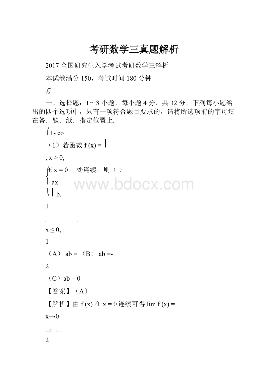 考研数学三真题解析.docx