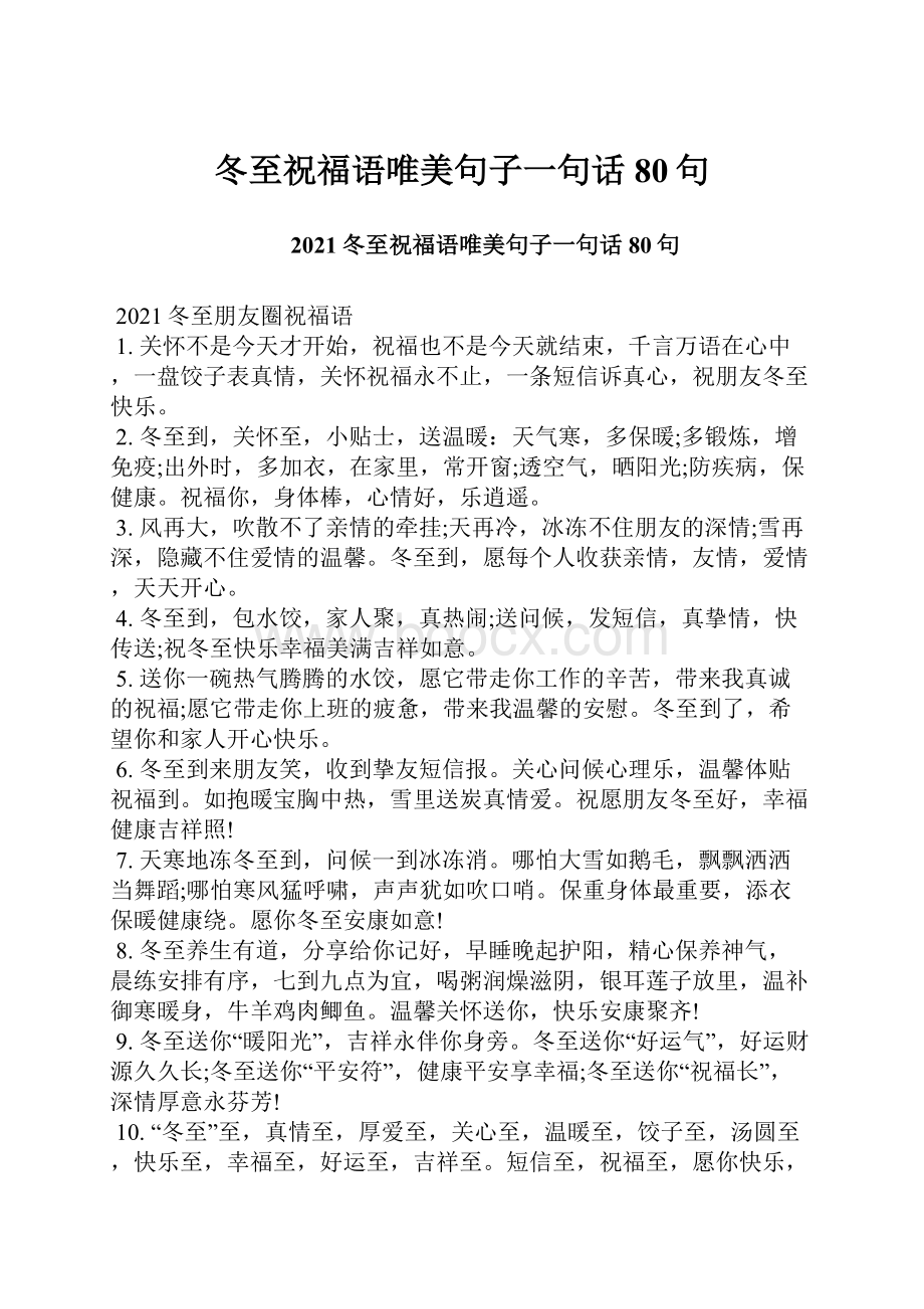 冬至祝福语唯美句子一句话80句.docx_第1页