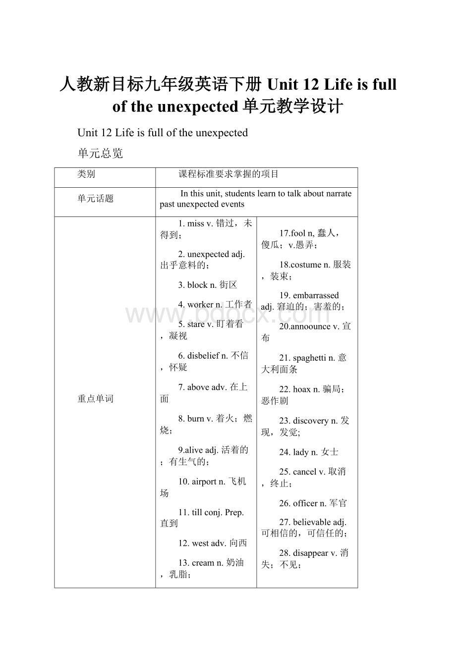 人教新目标九年级英语下册Unit 12 Life is full of the unexpected单元教学设计.docx